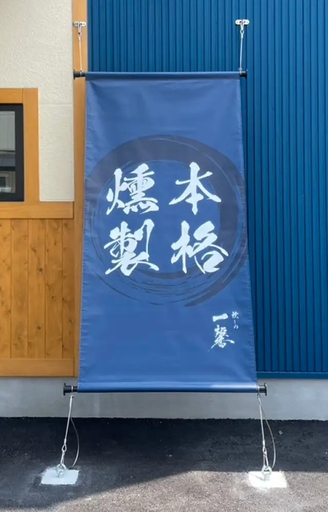 本格燻製タペストリー（ターポリン）