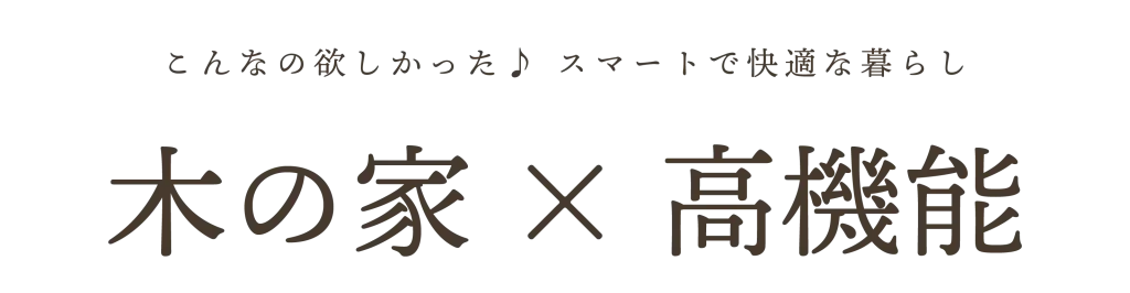 木の家-高機能