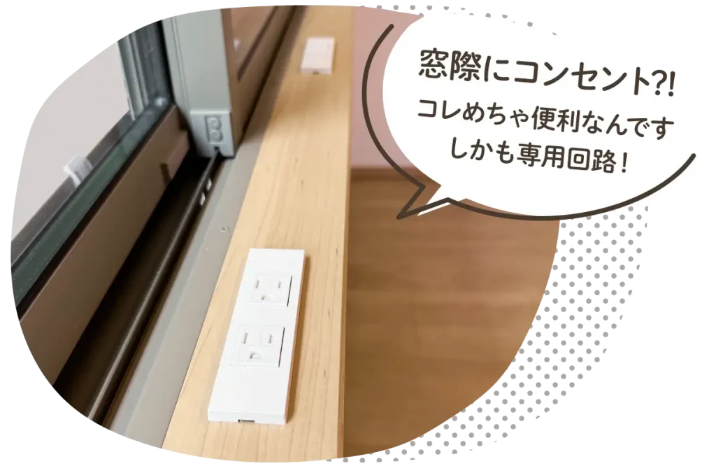 窓際にコンセント